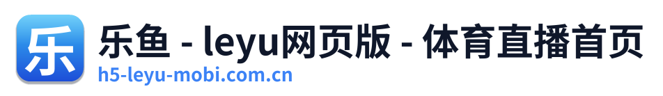 乐鱼 - leyu网页版 - 体育直播首页 Logo